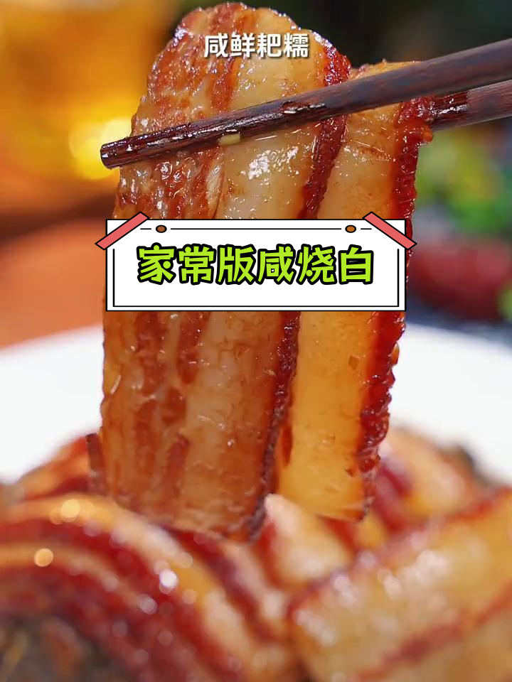 四川正宗咸烧白,五花肉蒸炸两步走