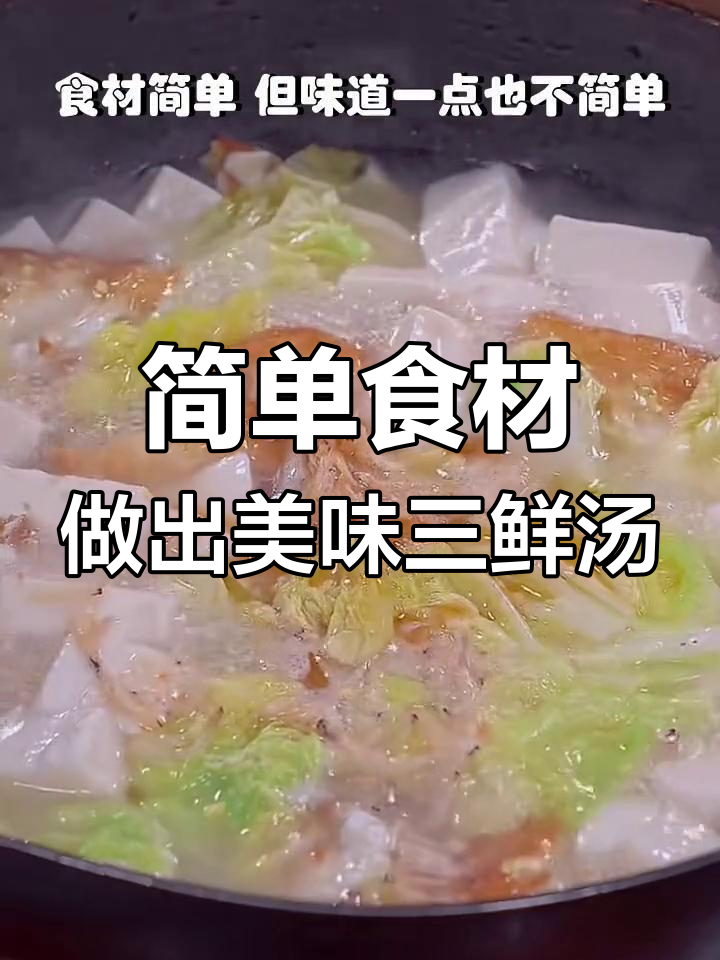 用白菜豆腐和虾皮做鲜美三鲜汤,营养又好喝