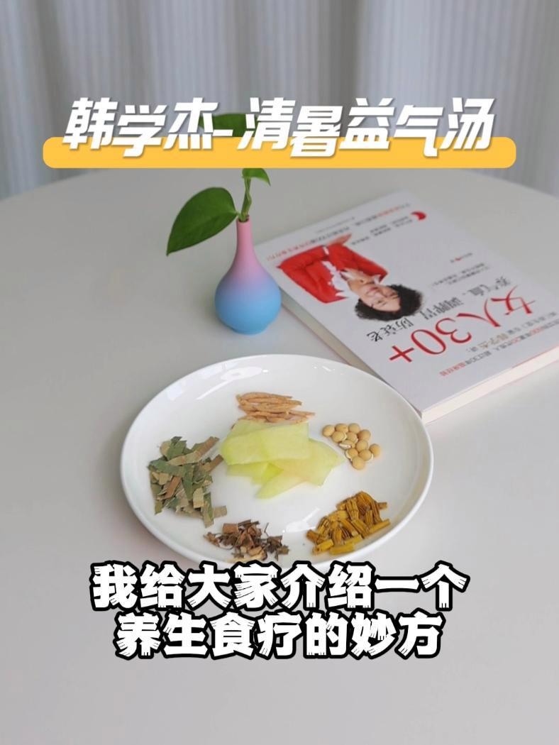 24节气大暑养生食疗方——清暑益气汤 食疗方 大暑 中医科普 代茶饮 清暑