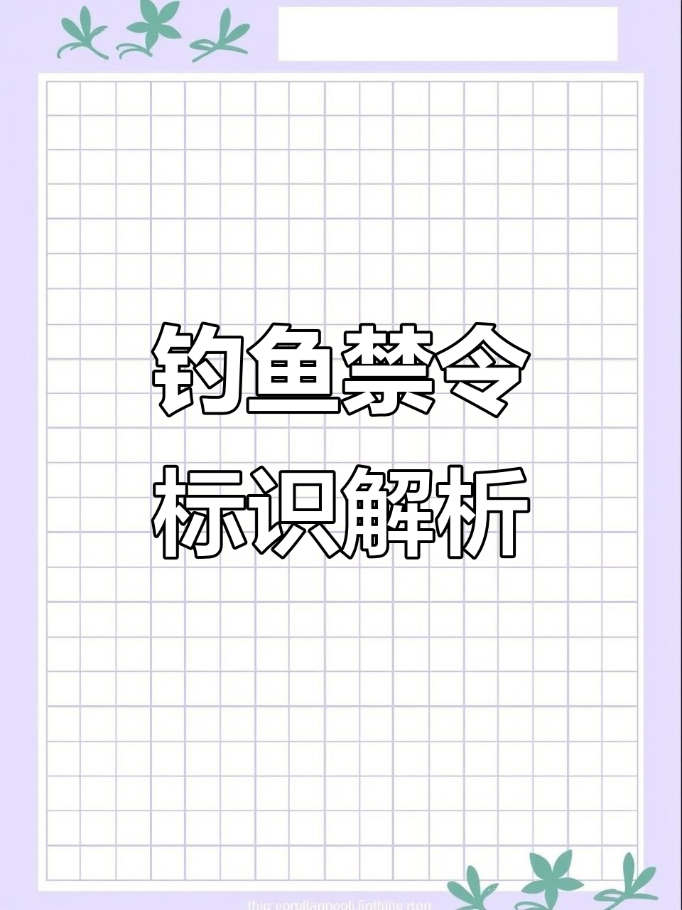 钓鱼禁钓标识大揭秘，这些“黑话”你都知道吗？