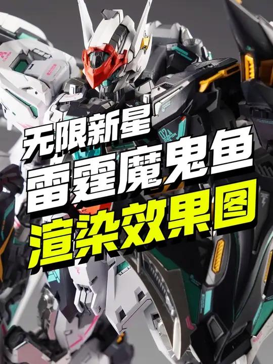 售价14点公布!无限新星雷霆魔鬼鱼3D渲染图来了 高达模型 国模 胶佬 雷霆魔鬼鱼 小芒机