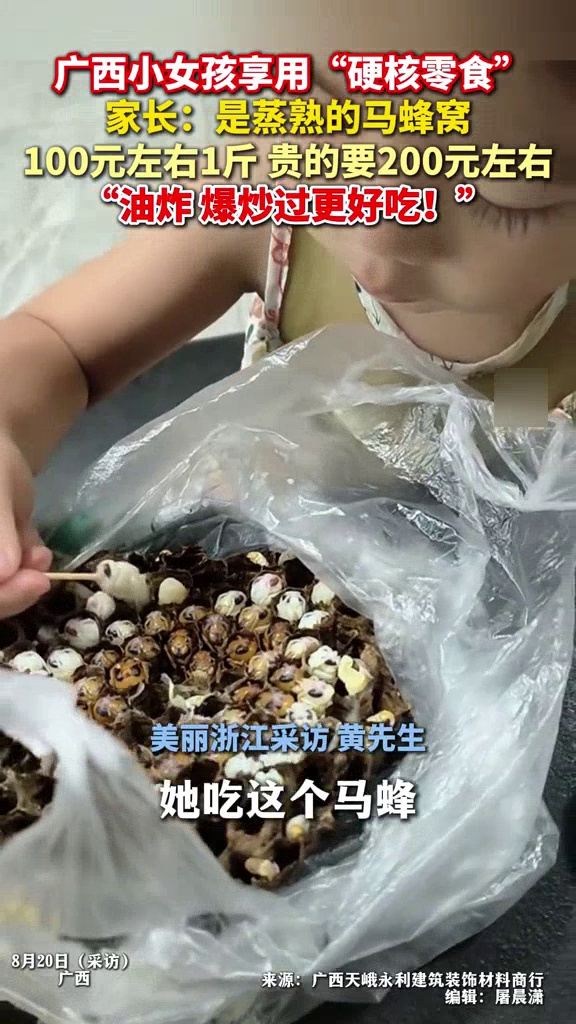 广西女孩享用硬核零食竟是蒸熟的马蜂窝,家长:油炸、爆炒更好吃