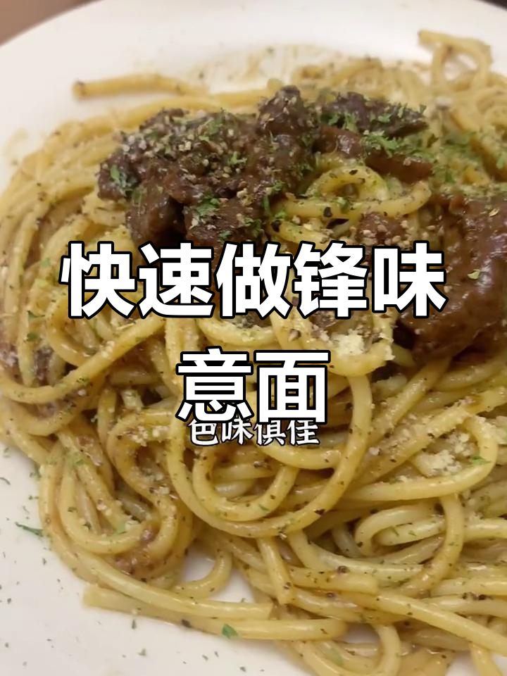 轻松搞定锋味意面,味道超赞!