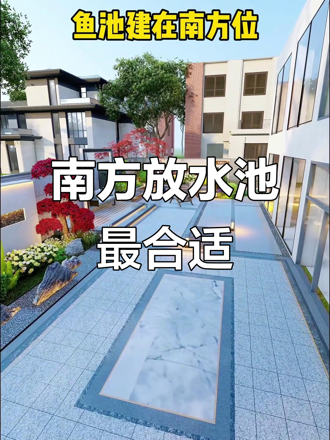 庭院鱼池最佳位置,选对地方让空气更清新