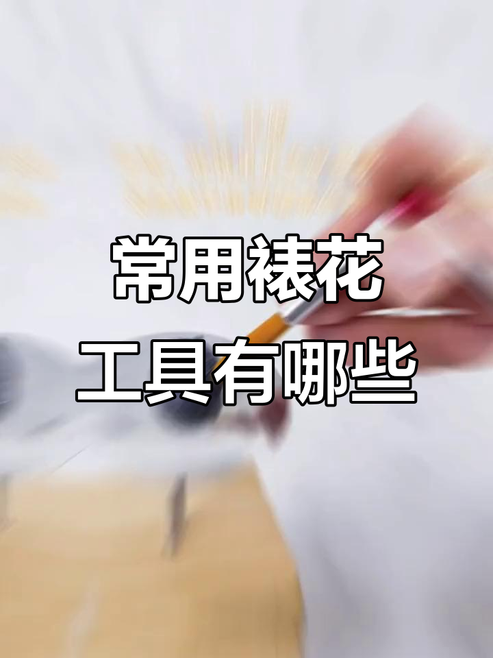蛋糕裱花必备5大工具,轻松搞定完美装饰