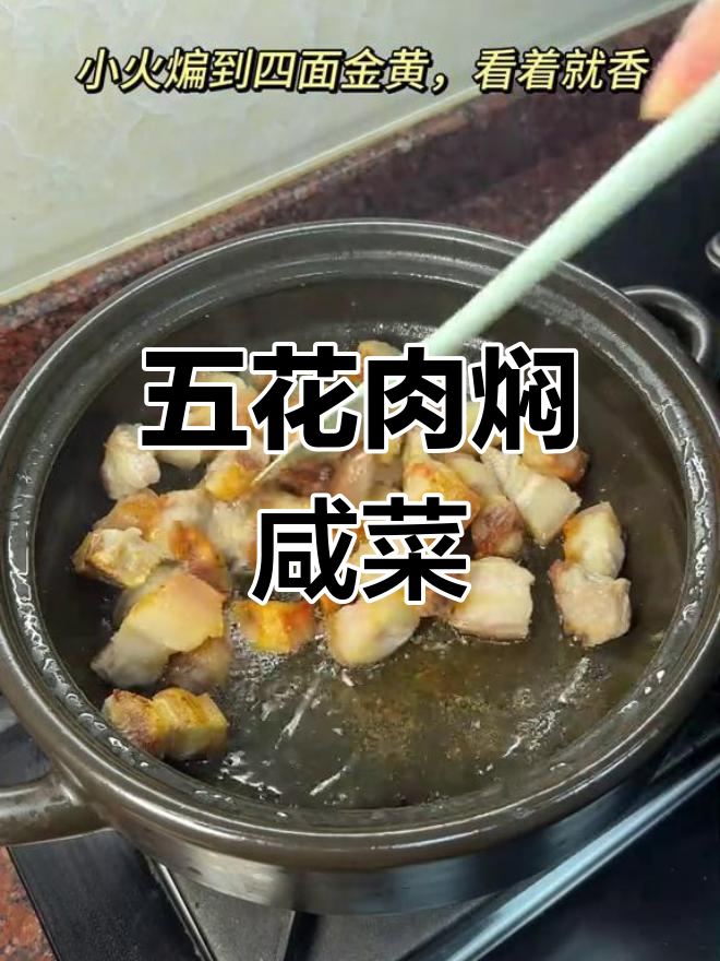 潮汕经典五花肉焖咸菜黄豆,百吃不腻