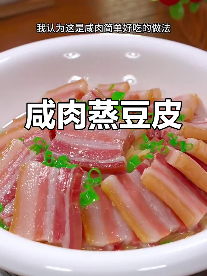 咸肉蒸百叶,简单又下饭的完美搭配