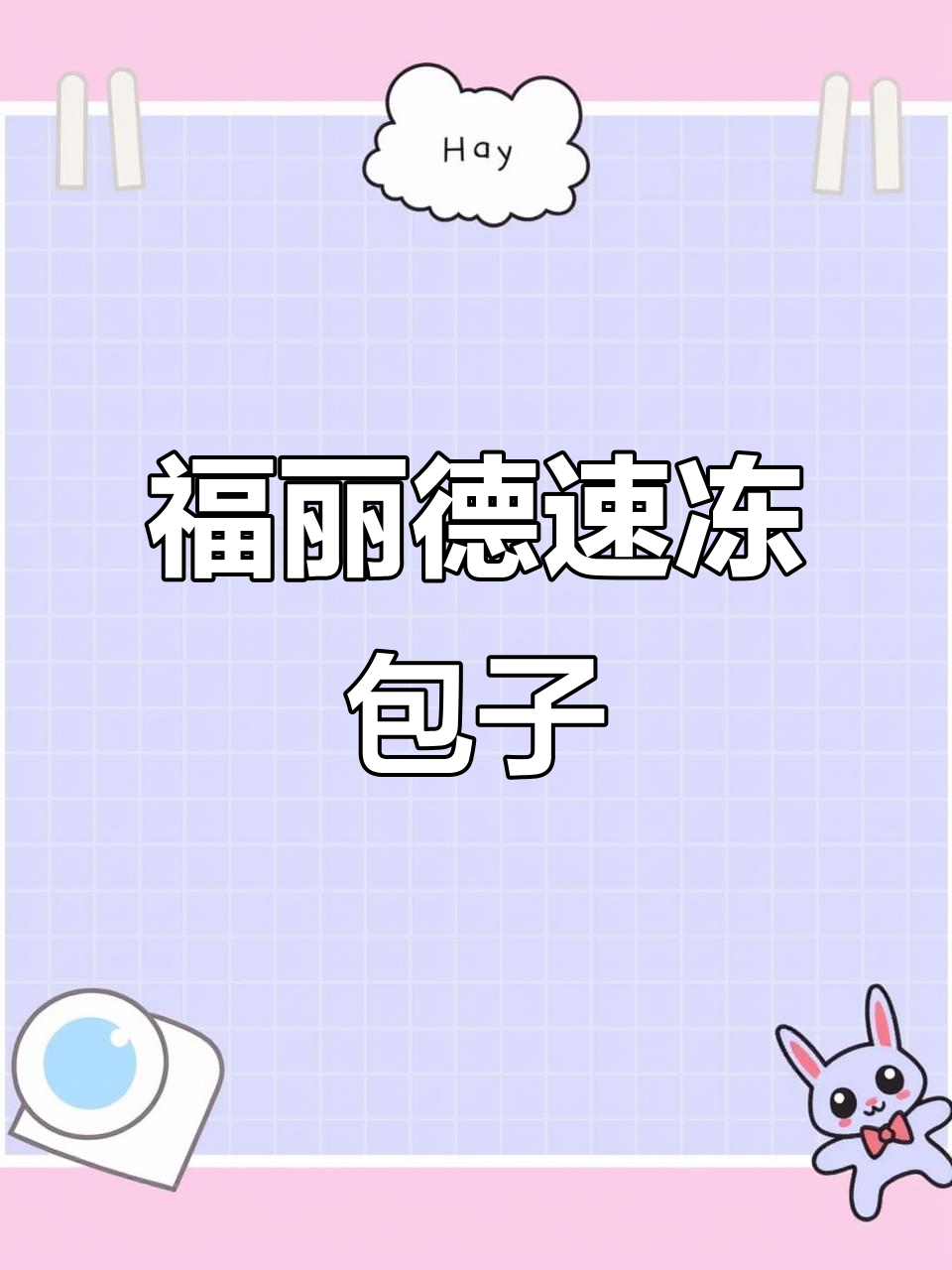 福利德速冻包子,传统与现代完美结合,冷链配送更安心