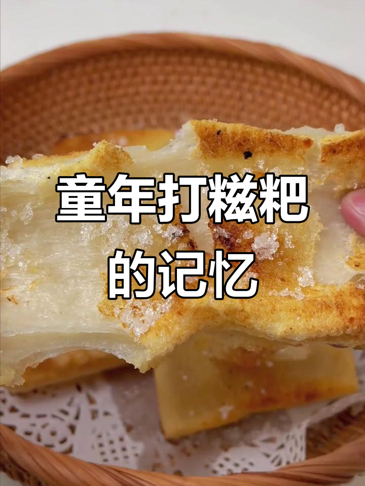 小时候打糍粑的乐趣,满满的都是回忆