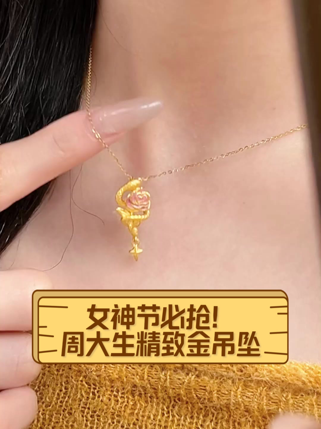 女神节必抢!周大生精致金吊坠