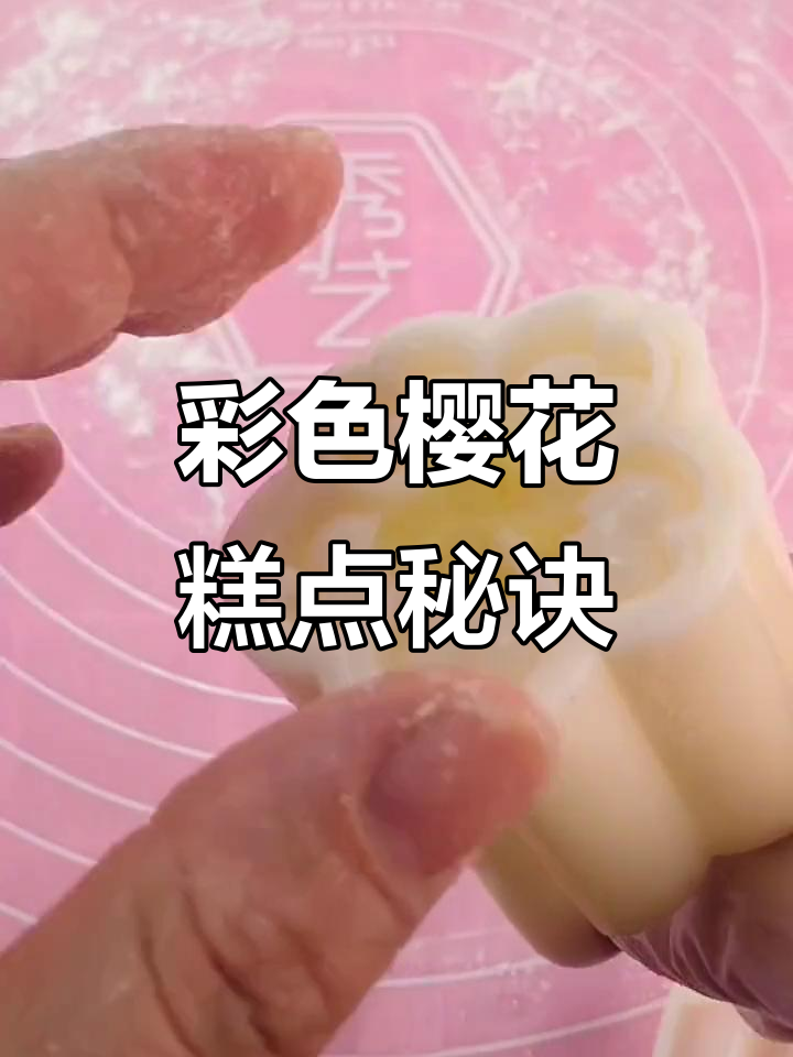 彩色樱花糕点制作全解析,教你轻松做出多彩花型!