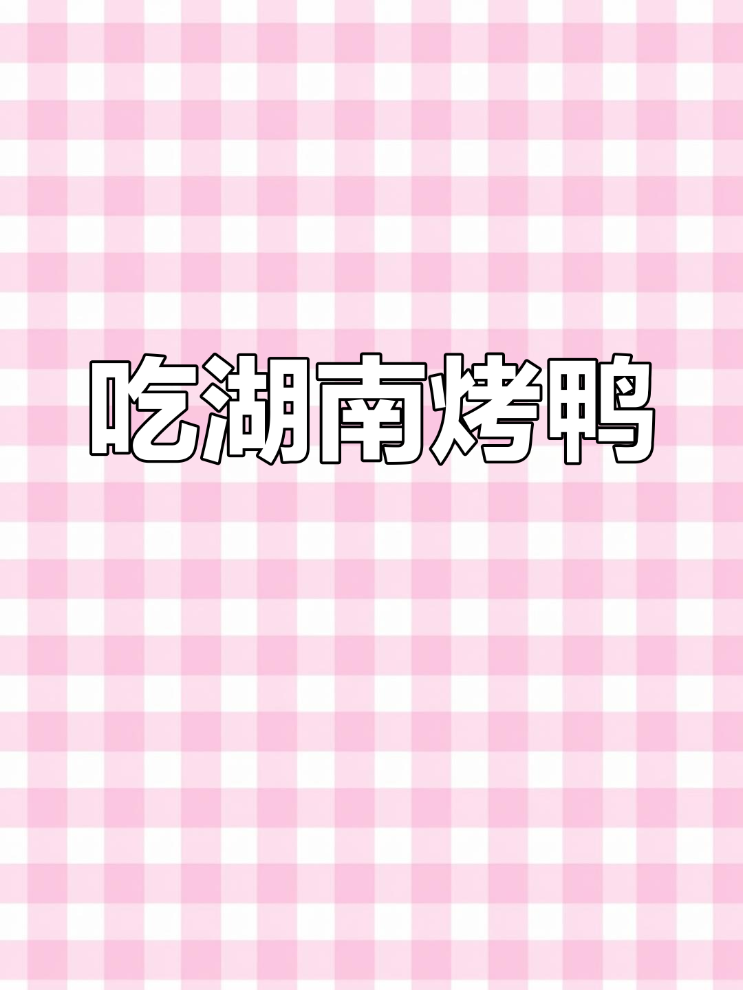 湖南铁板烤鸭,味道惊艳