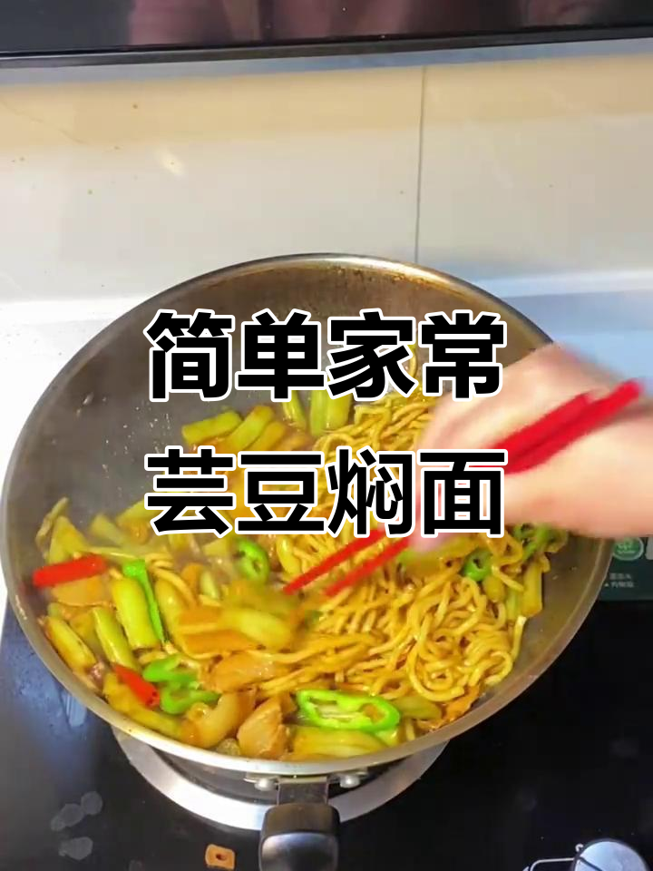 在家轻松做芸豆焖面,年夜饭主食必备!