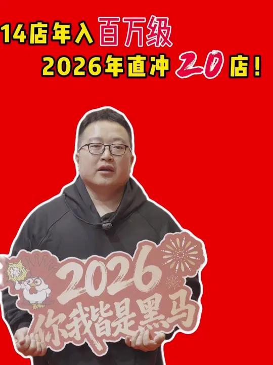14店验证百万模式,2026直冲20店!跟对赛道,共享盈利!正新乡镇#炸鸡汉堡#乡镇观察#