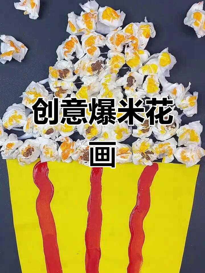 用卫生纸轻松画爆米花,趣味十足!