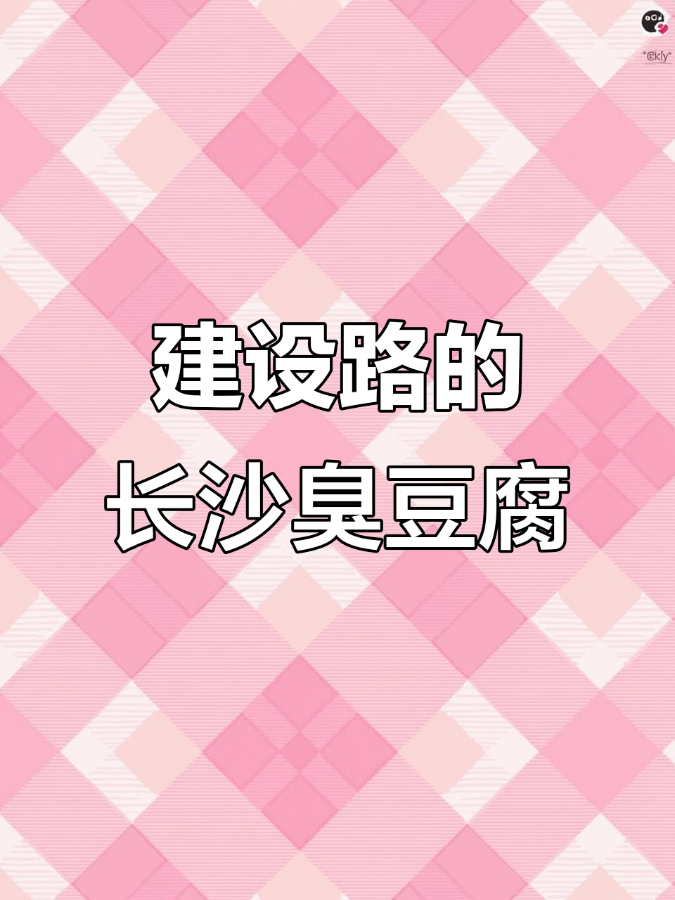 成都建设路正宗长沙臭豆腐,6元就能吃超火美食