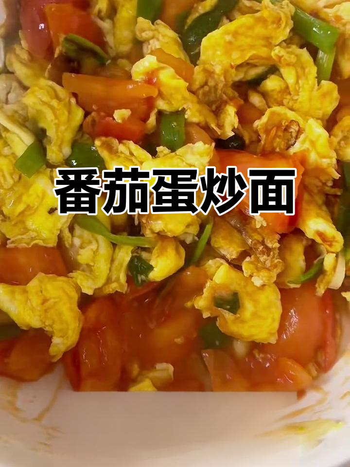 西红柿鸡蛋炒面,简单又美味