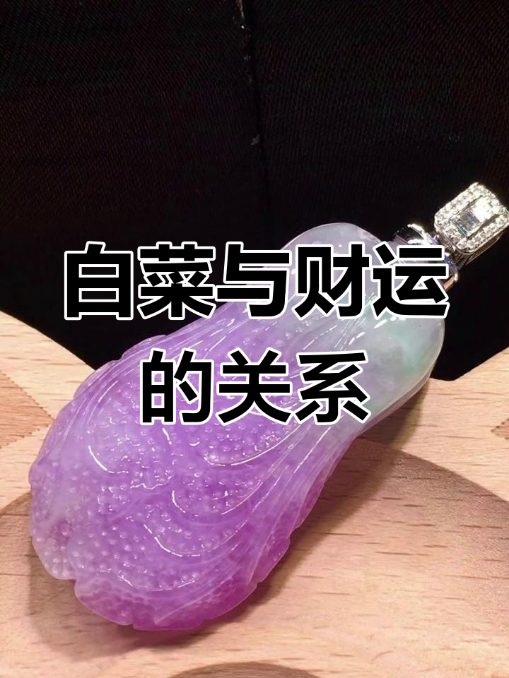 翡翠紫罗兰白菜:财富的象征与寓意