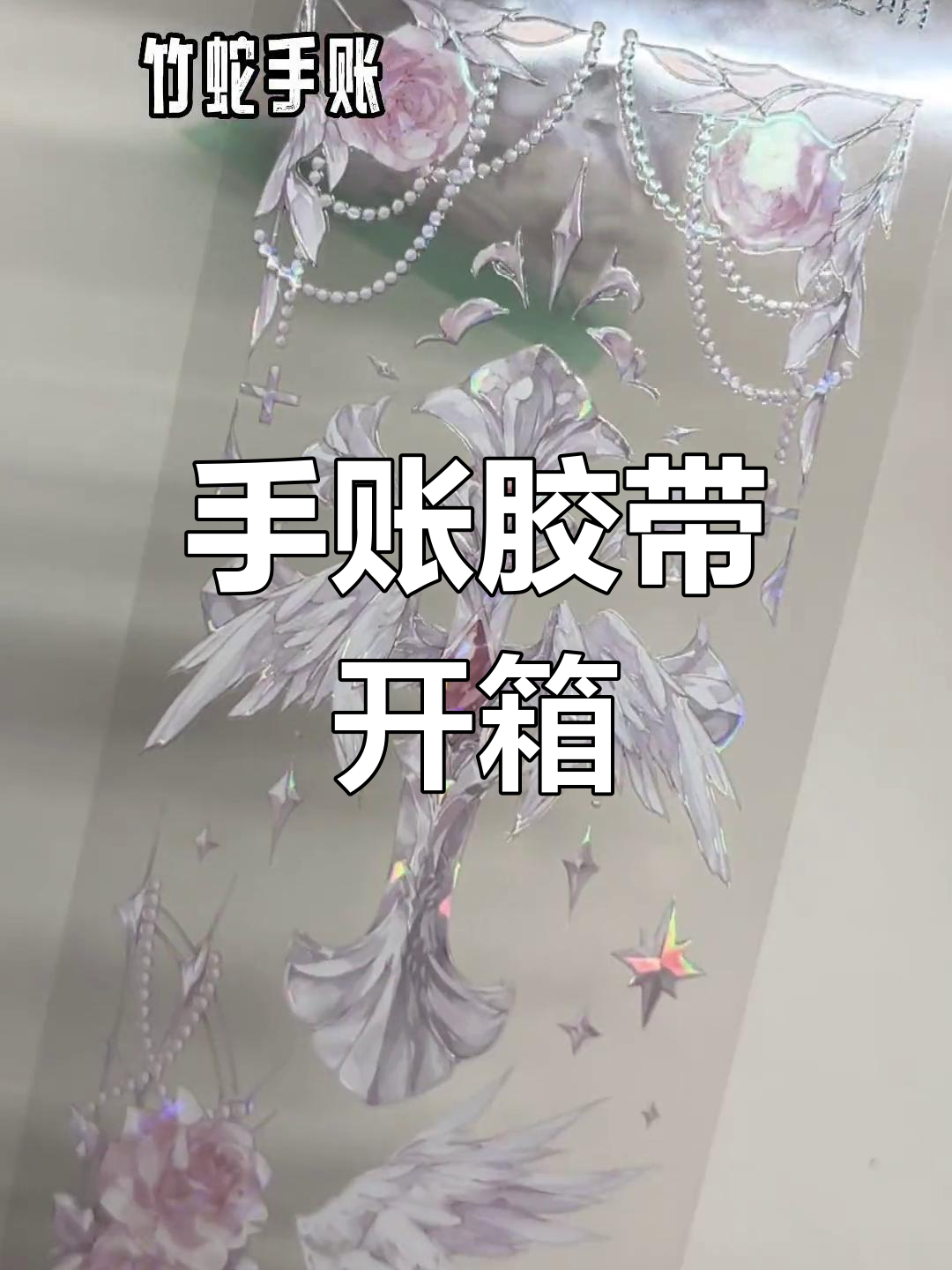胶带开箱分享:精美手账素材