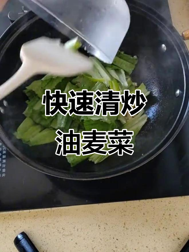 一分钟搞定清炒油麦菜,简单又美味