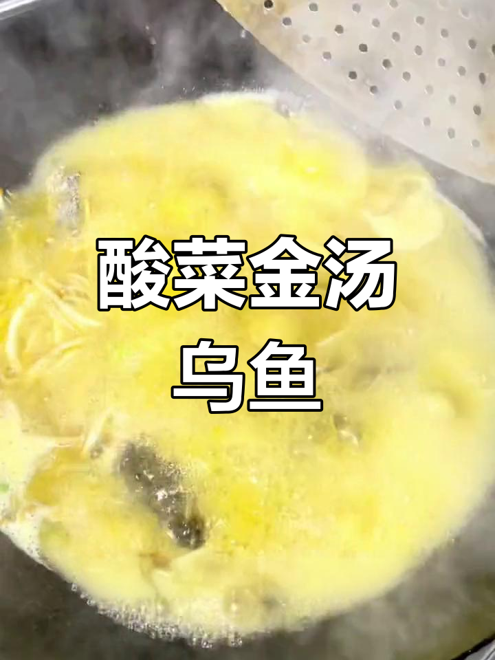 金汤乌鱼片,酸辣入味鱼肉嫩滑,大人小孩都爱吃