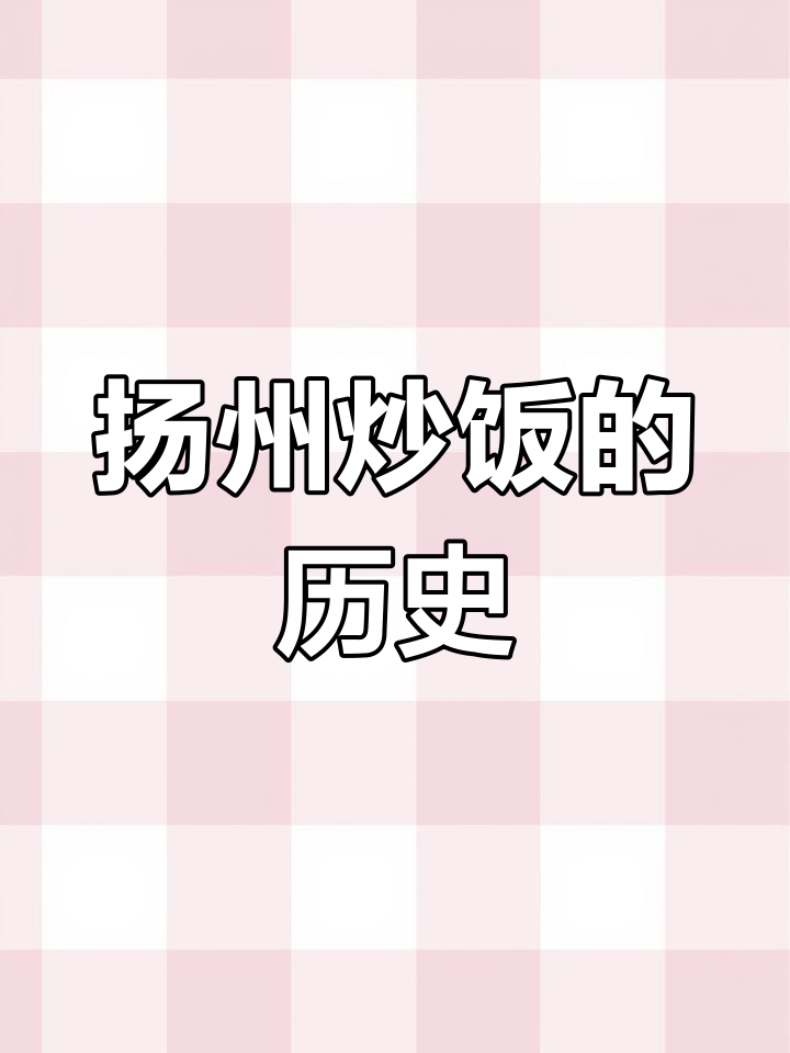 扬州炒饭的起源与演变