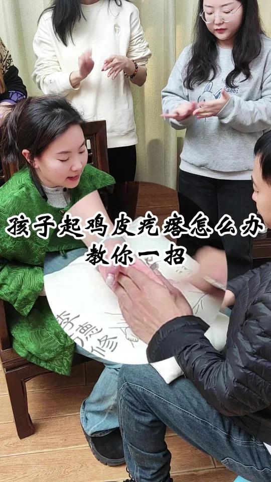 孩子起鸡皮疙瘩怎么办教你一招