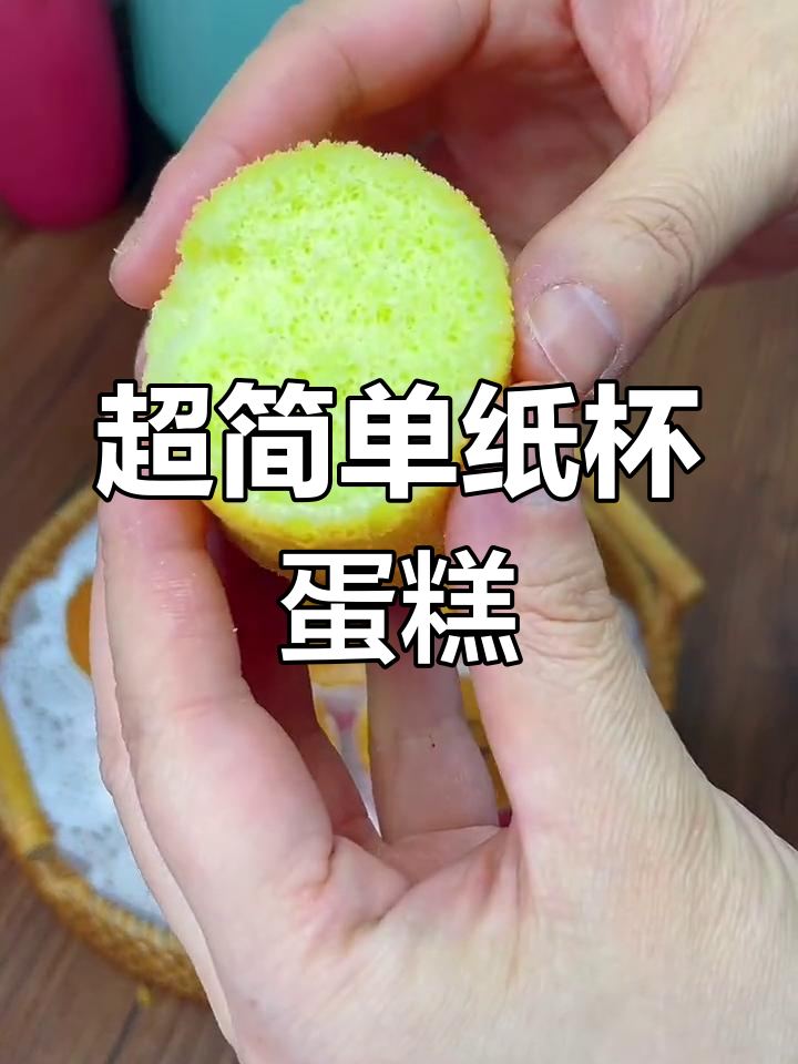 纸杯蛋糕轻松做,松软如海绵,空气炸锅版超简单