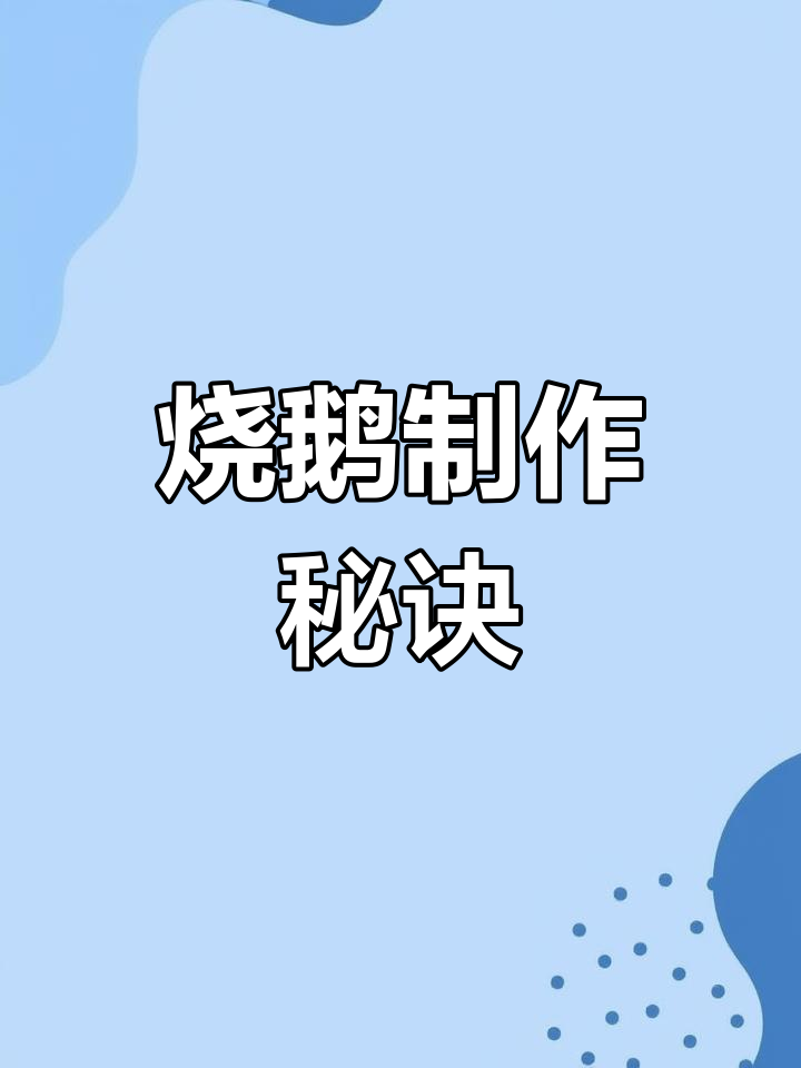 15年刀工秘籍,脆皮腌制配方全公开,烧鹅大餐即将登场!