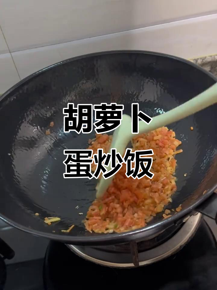 简单又好吃的胡萝卜蛋炒饭，葱花和鸡蛋完美搭配