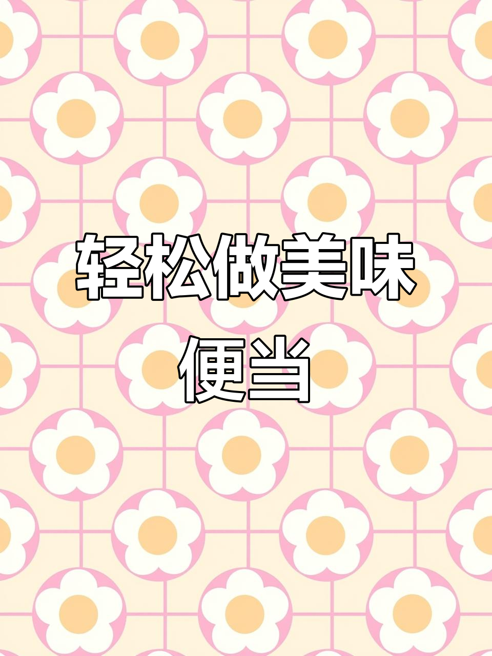 出门在外,简单又营养的便当做法大公开