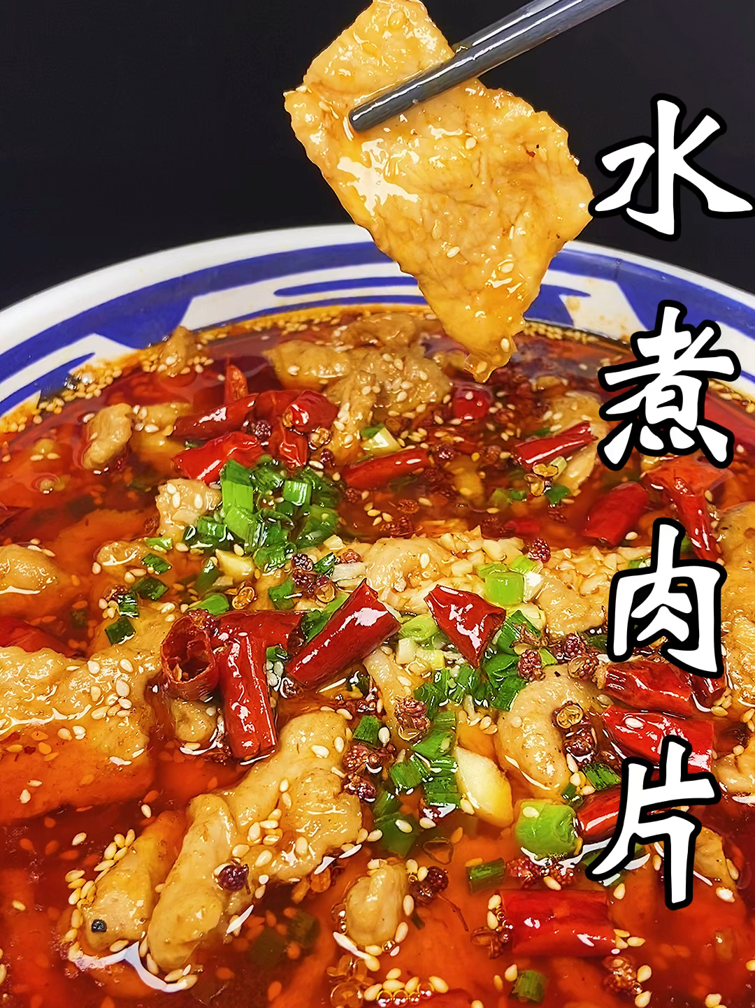 水煮肉片的做法