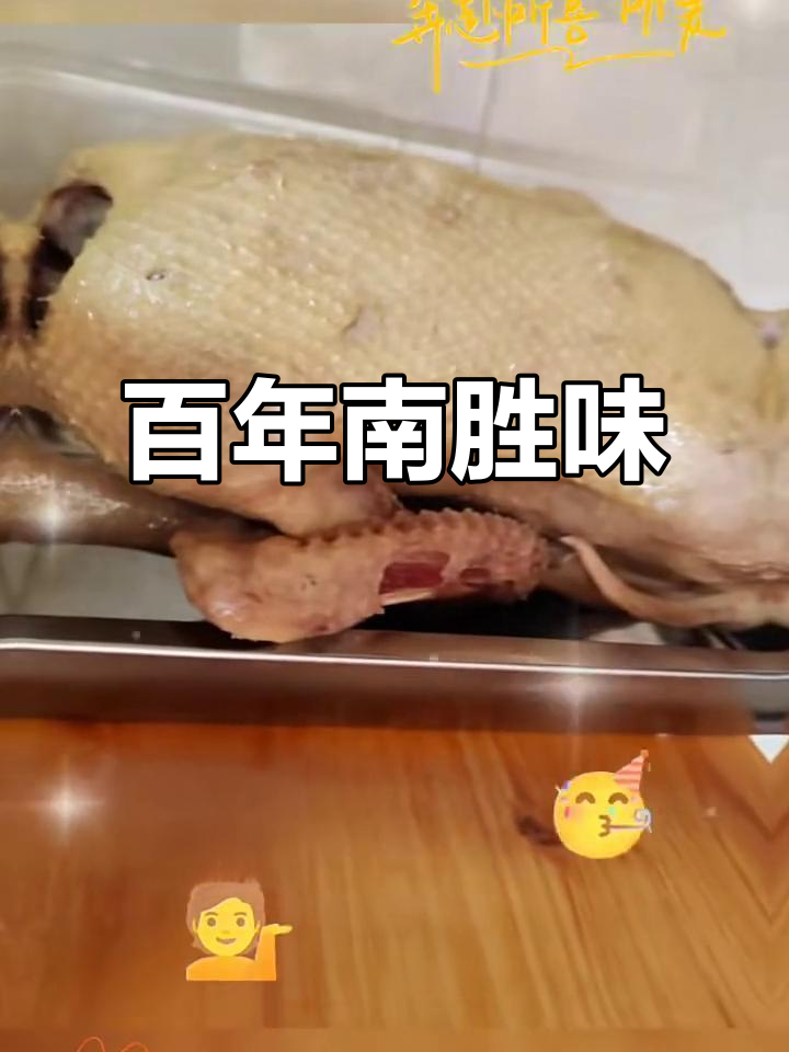南胜咸水鸭,百年传承的福建美味