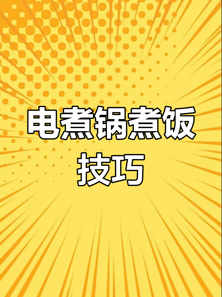 轻松煮出完美米饭,电煮锅教程来啦!