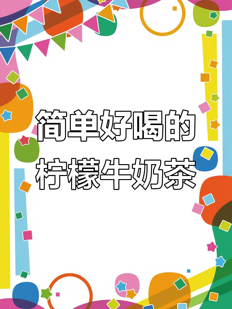 懒人版柠檬奶茶,轻松搞定夏日清凉