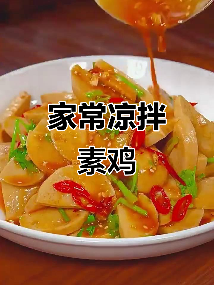 简单又好吃的凉拌素鸡,家常味十足