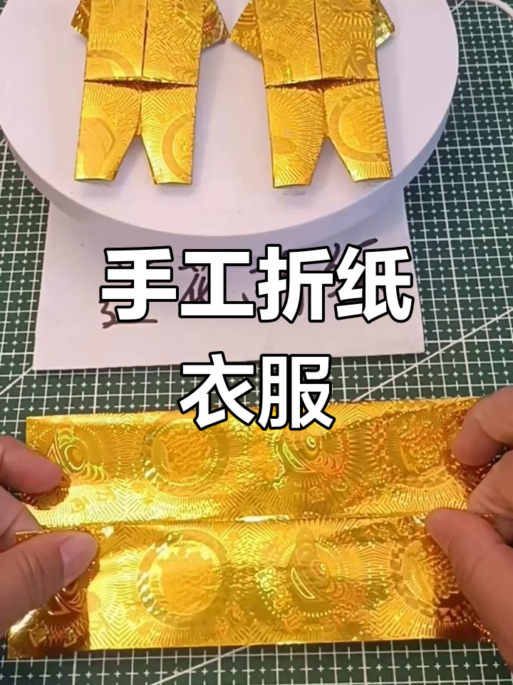 折纸衣服教程,镭射纸打造炫酷造型