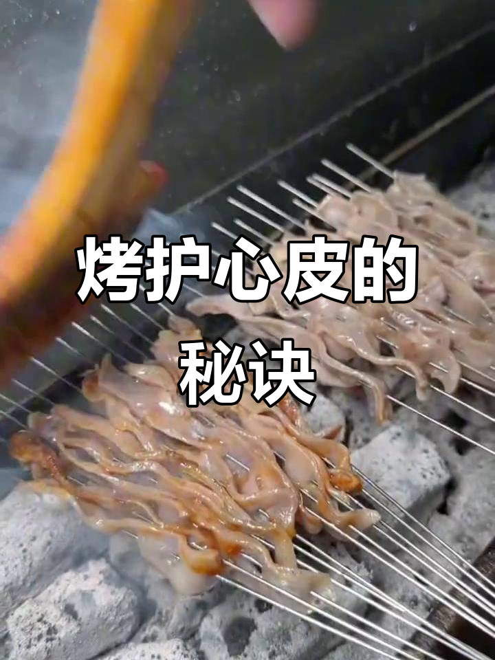 护心皮变美味,烧烤师傅的独特做法