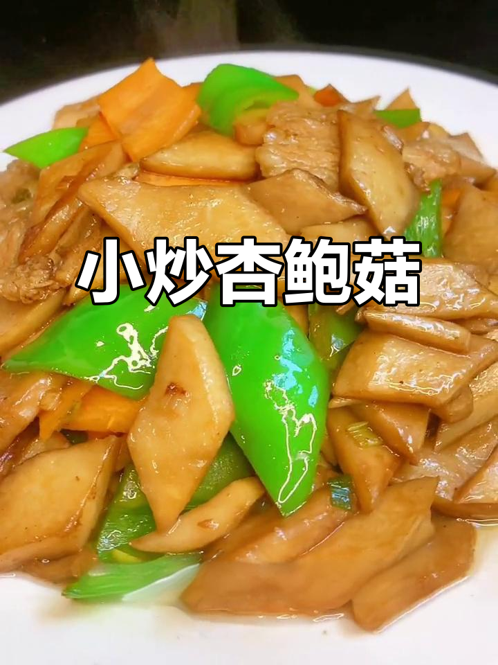 杏鲍菇小炒,简单又美味,比肉还好吃!