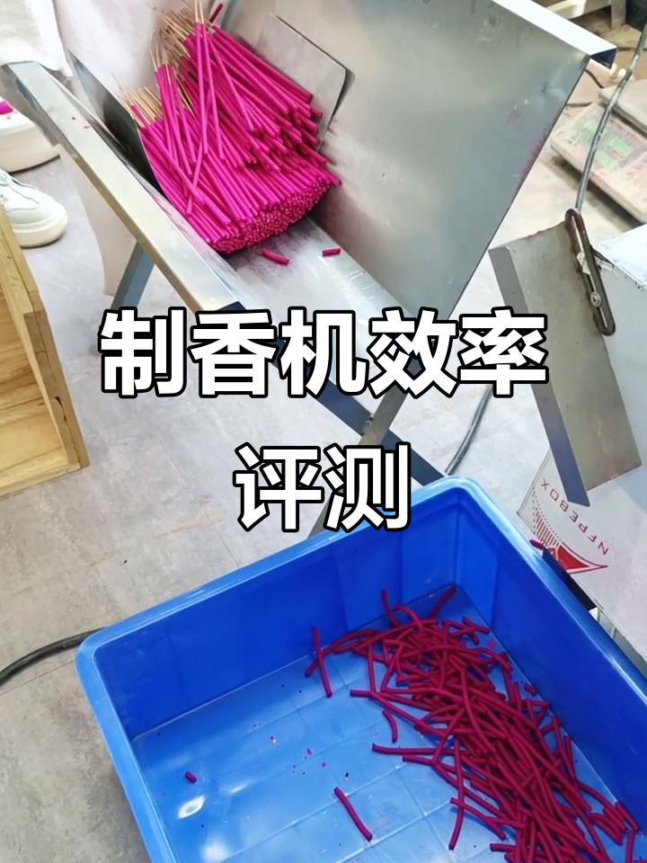 机器做香效果如何,看这家的设备表现