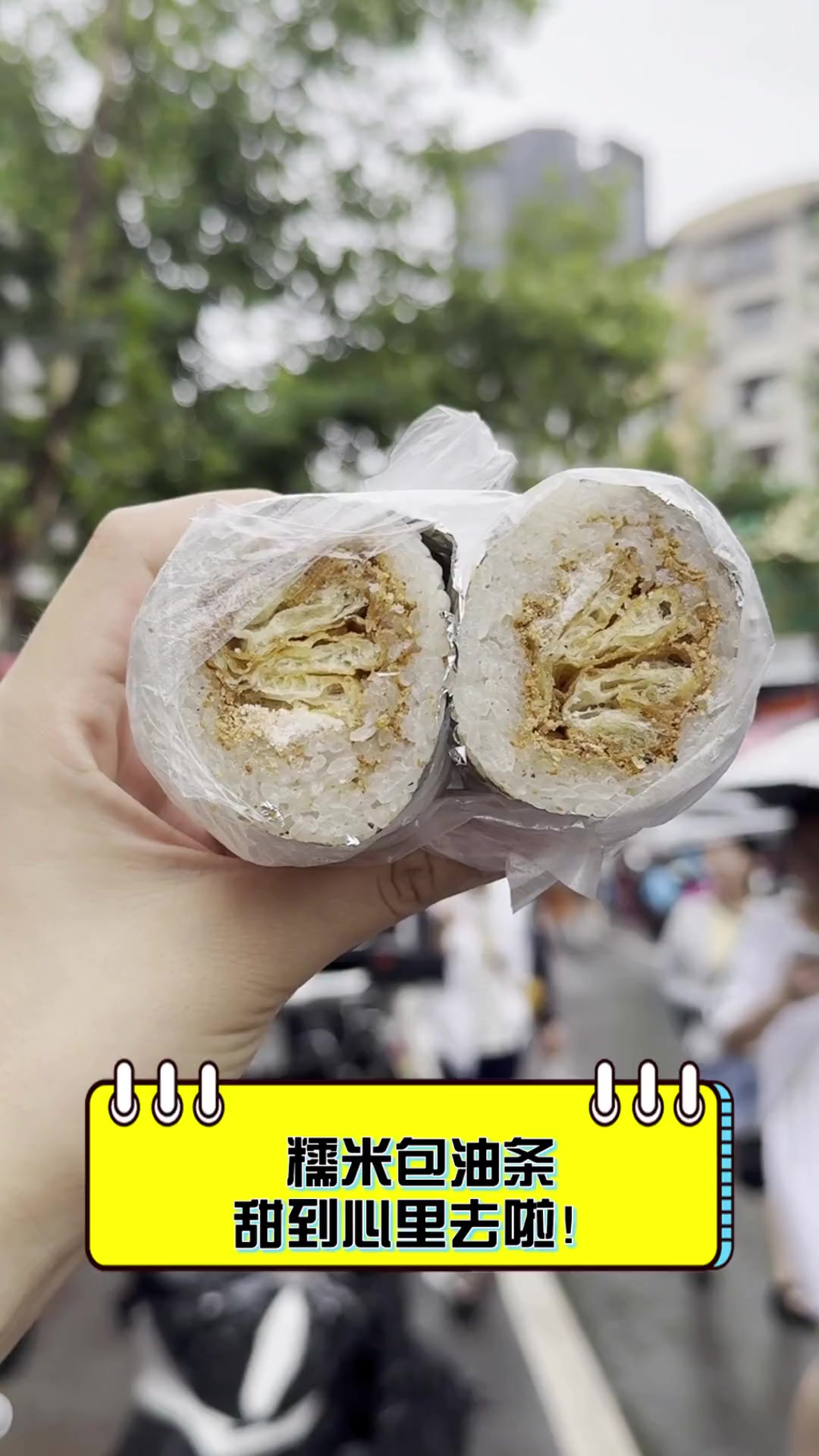 糯米包油条,甜到心里去啦!