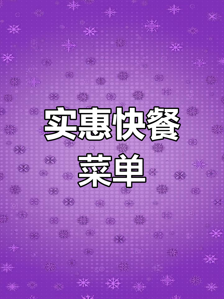 六到十元快餐推荐