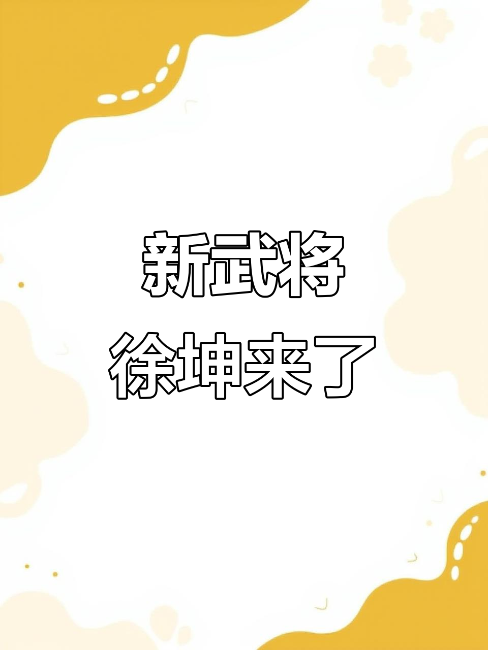 徐坤登场!三国杀十周年新武将曝光,强度堪忧