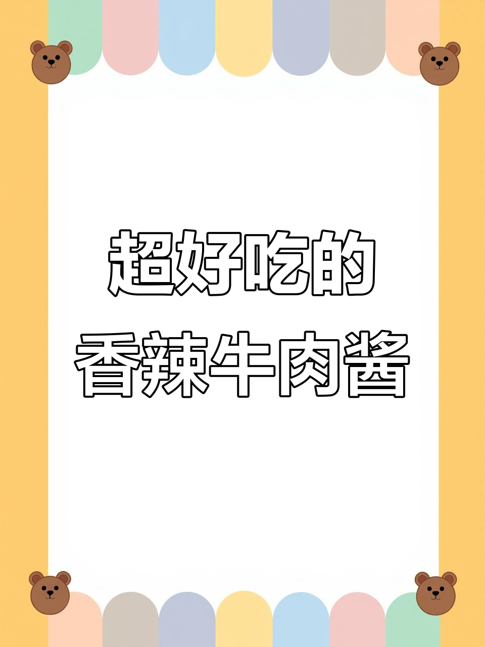 秘制香辣牛肉酱，老妈的独门配方，配啥都超下饭