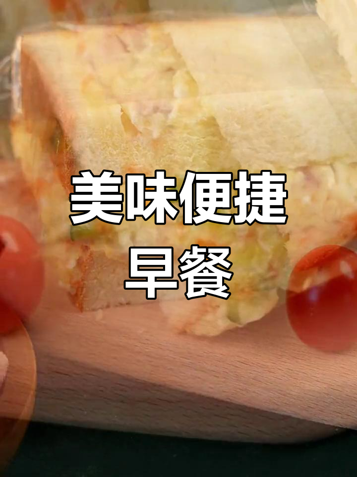 早晨选这款土豆泥三明治,既便携又美味!