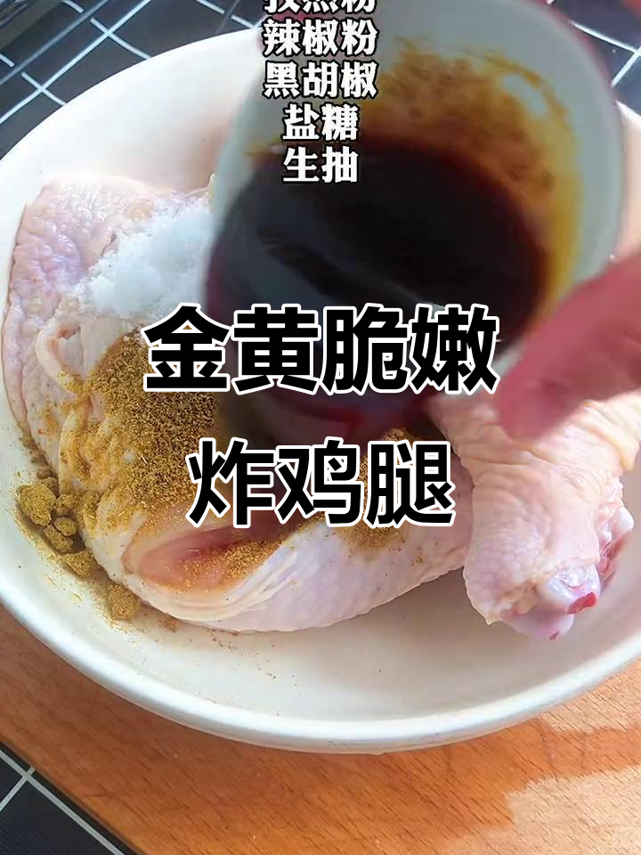 炸鸡大腿外酥里嫩，轻松搞定美味大餐