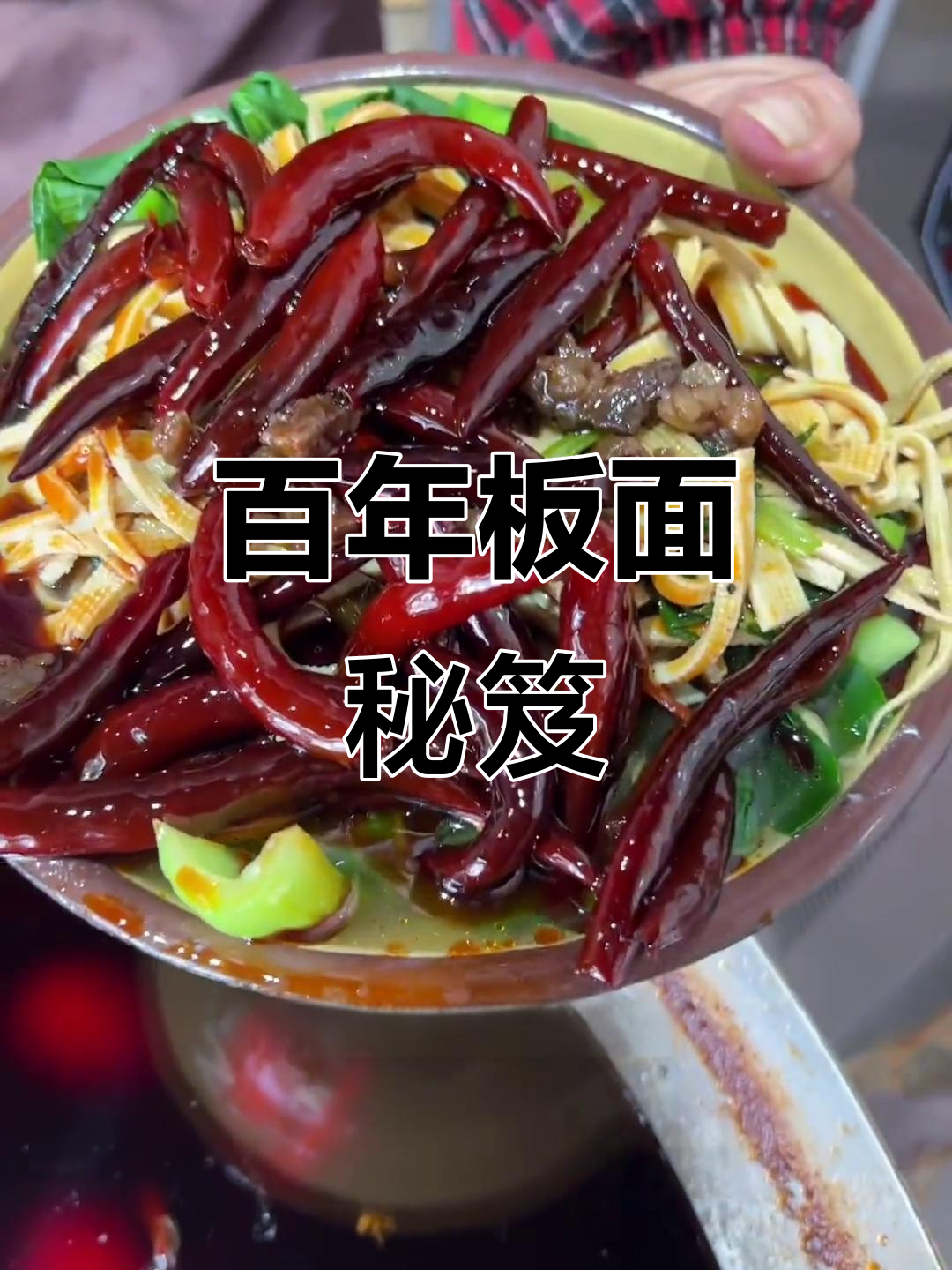 传承36年,安徽板面秘方大公开:烫菜豆皮制作全流程