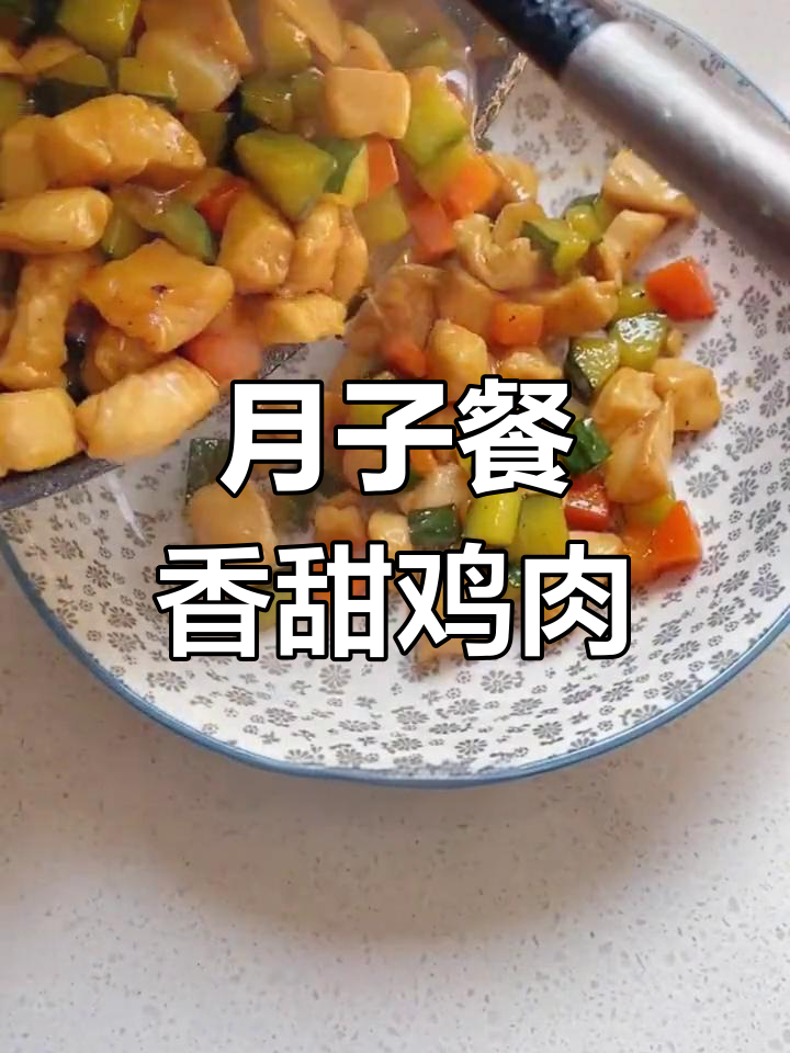 宫保土豆鸡丁,月子餐新选择
