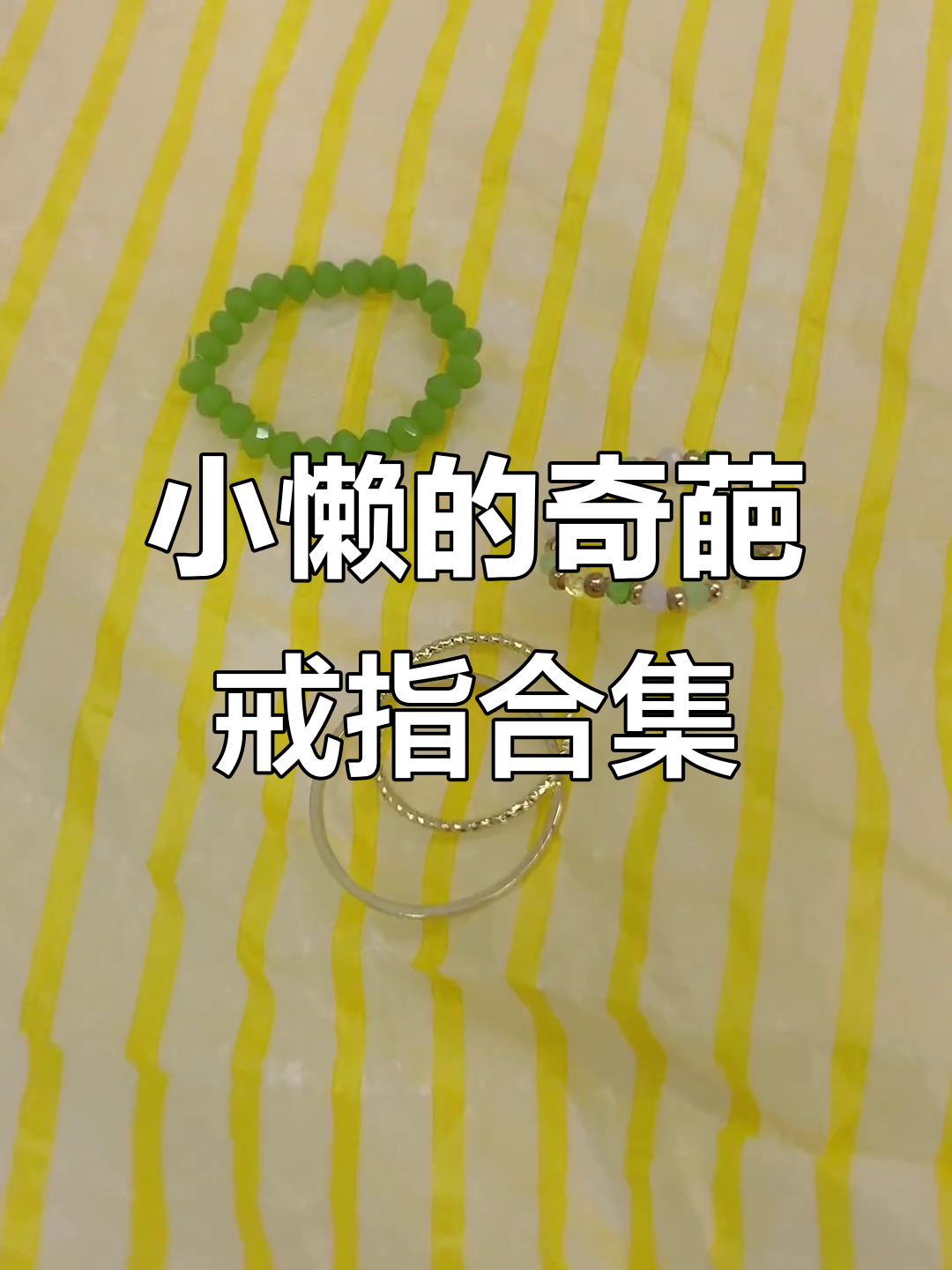 小懒的戒指大集合,奇奇怪怪的款式又增加了!