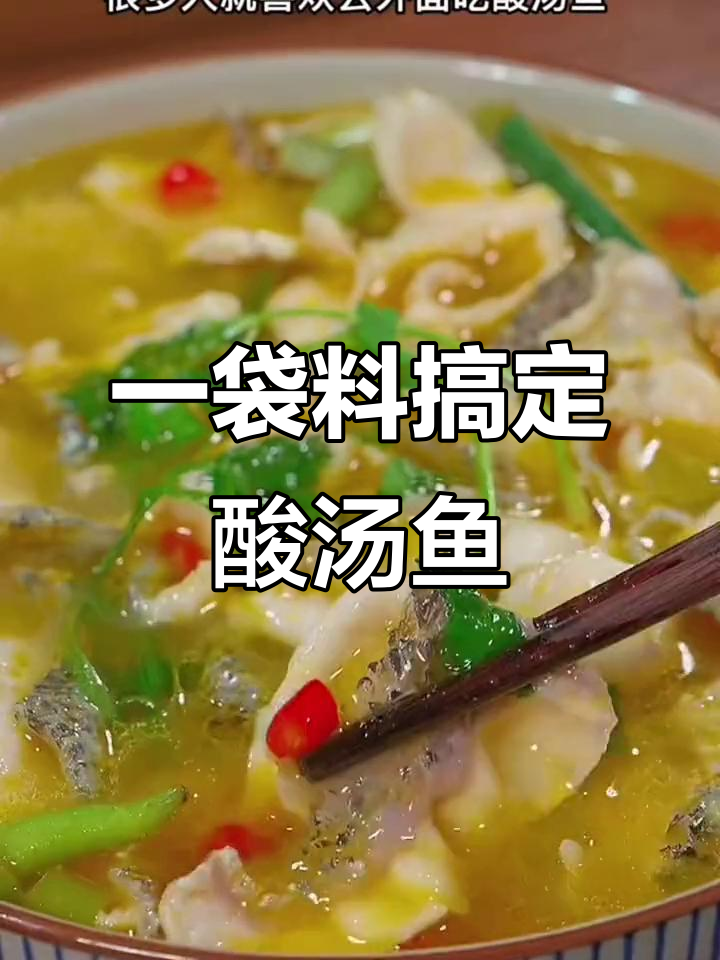 酸汤鱼调料包,轻松做出美味家常菜